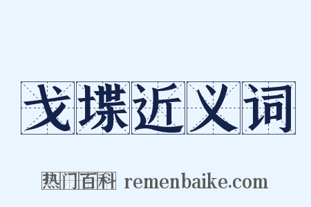 戈堞近义词是什么意思的图片